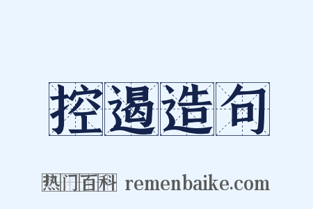 控遏造句是什么意思的图片